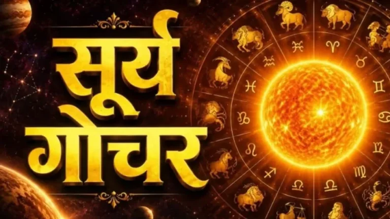 Surya Nakshatra Parivartan: सूर्य का नक्षत्र परिवर्तन 27 सितंबर को, अगले 14 दिन इन राशियों के लिए रहेंगे बेहद शुभ !