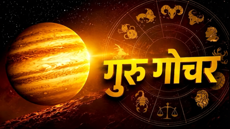 Guru Gochar 2026: 31 अक्टूबर तक इन 5 राशियों की चमकेगी किस्मत, करियर और रिश्तों में मिलेंगे नए अवसर !