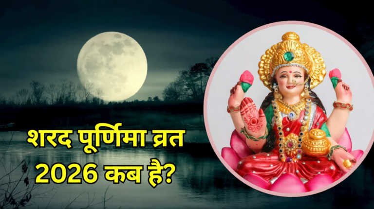 Sharad Purnima 2026: 25 या 26 अक्टूबर, कब मनाई जाएगी शरद पूर्णिमा? जानें चंद्रोदय का समय और पूजा विधि !