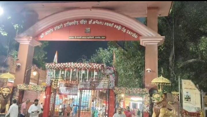 Maa Alop Shankari Temple, Prayagraj: प्रयागराज में मां अलोप शंकरी मंदिर में उमड़ा श्रद्धालुओं का जनसैलाब, जयकारों से गूंजा परिसर !