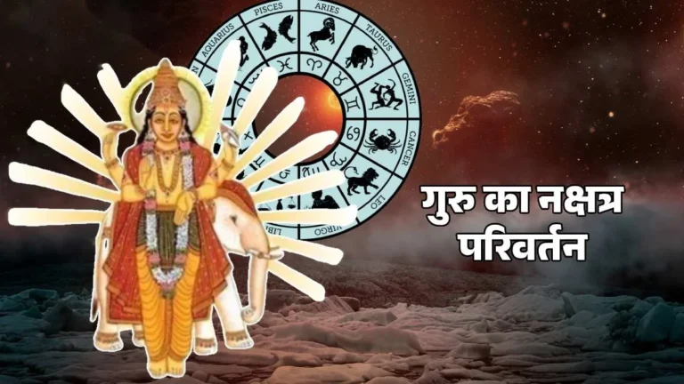 Guru Gochar 2026: 31 अक्टूबर को गुरु बृहस्पति करेंगे राशि परिवर्तन, जानें मेष से मीन तक सभी 12 राशियों पर क्या होगा असर !