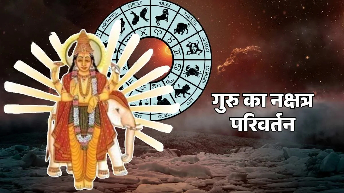 Guru Gochar 2026: 31 अक्टूबर को गुरु बृहस्पति करेंगे राशि परिवर्तन, जानें मेष से मीन तक सभी 12 राशियों पर क्या होगा असर !